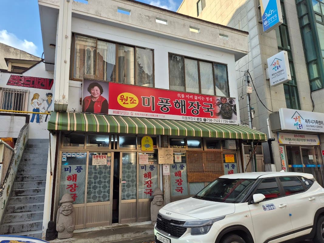 미풍해장국