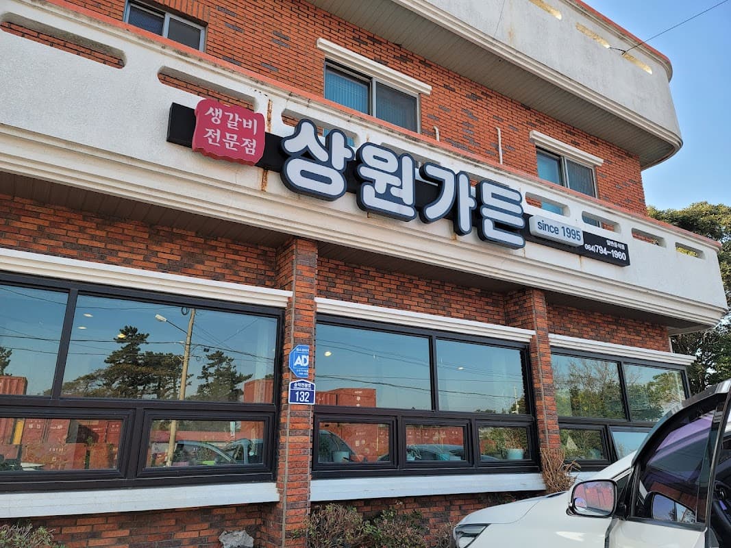상원가든