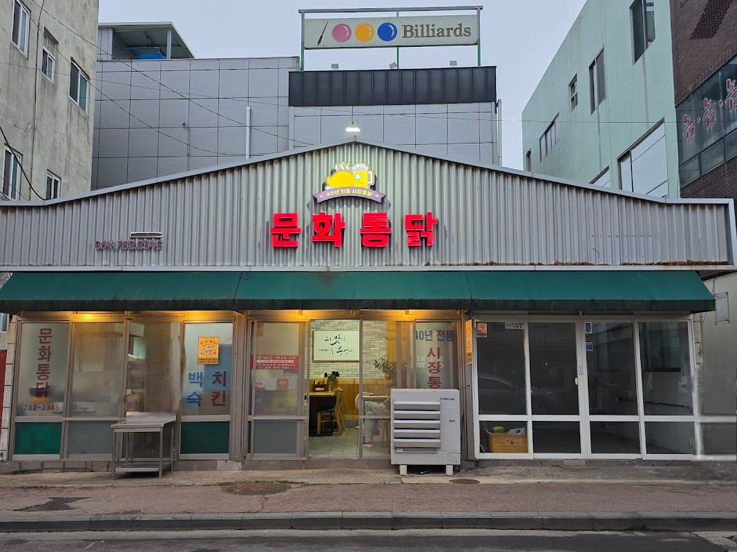 문화통닭