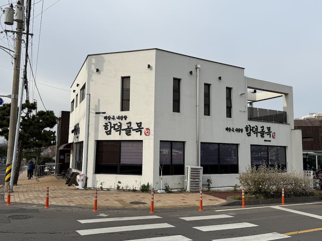 함덕골목
