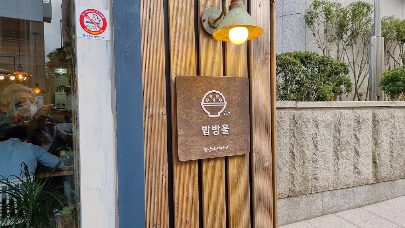밥방울