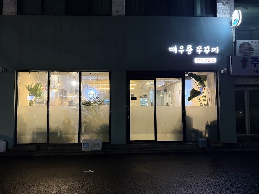 매우릉쭈꾸미