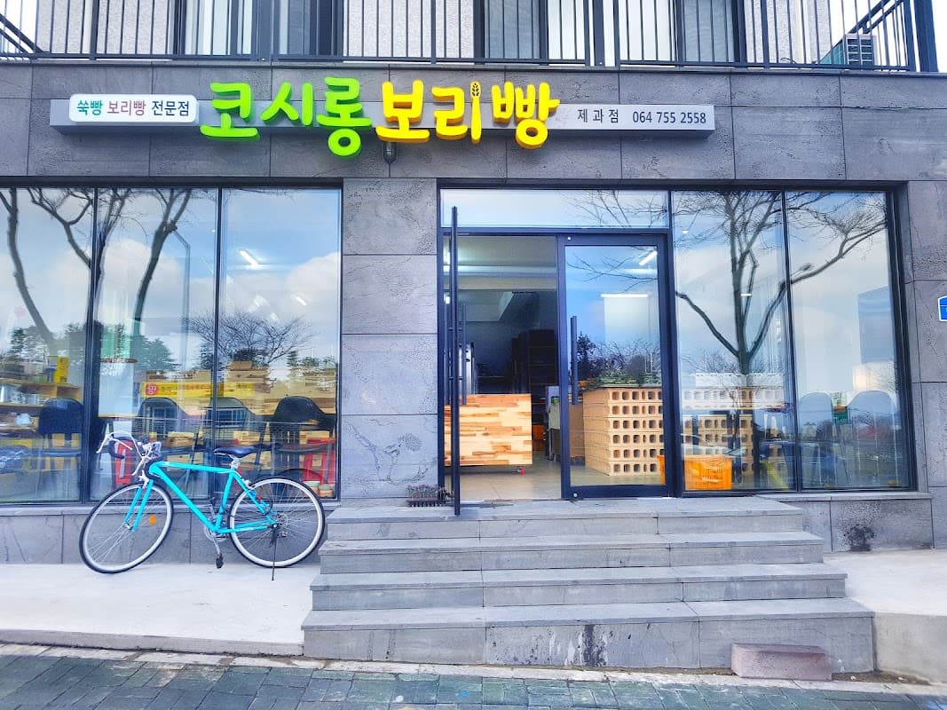 코시롱보리빵