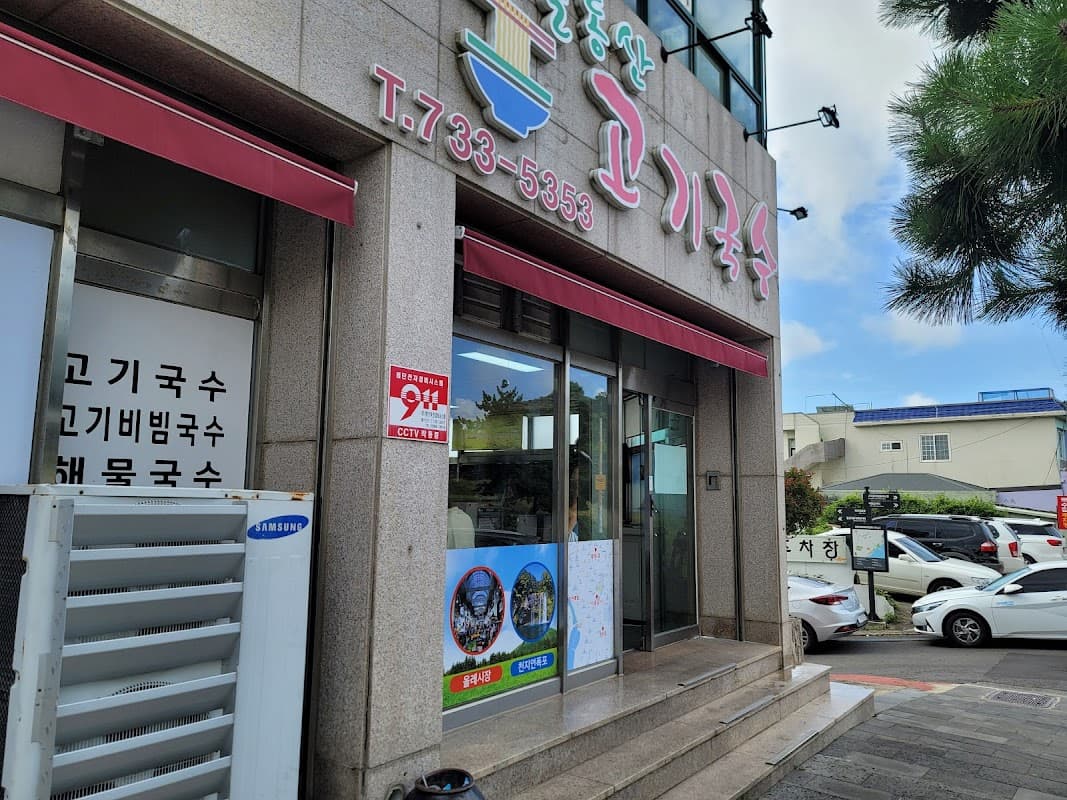솔동산 고기국수