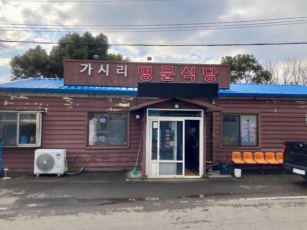 가시리 명문식당