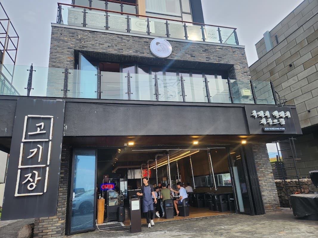 고기장