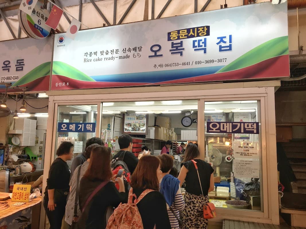 오복떡집