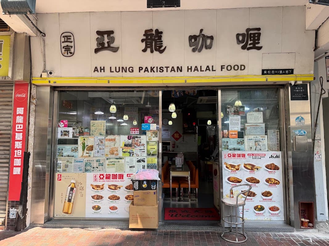 AH LUNG PARKISTAN HALAL FOOD