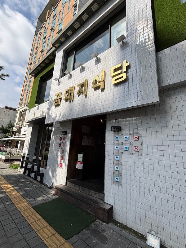 금돼지식당