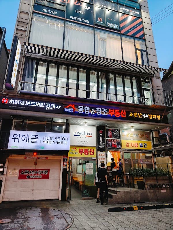 소문난 성수감자탕