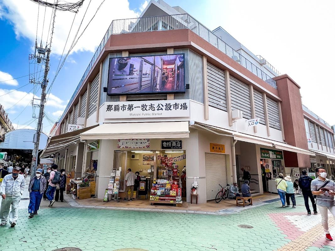 오키나와 마키시 공설시장