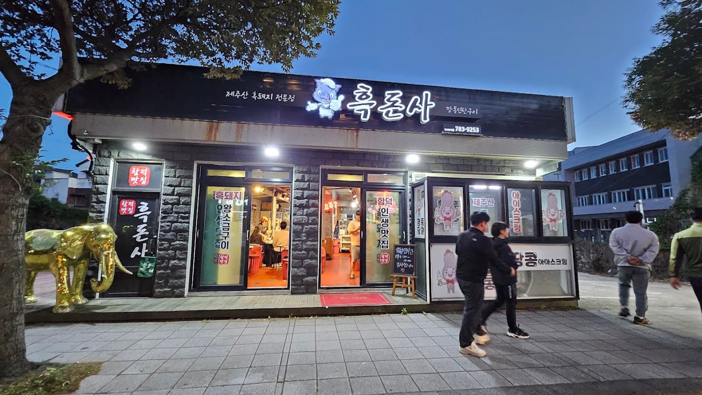 흑돈사