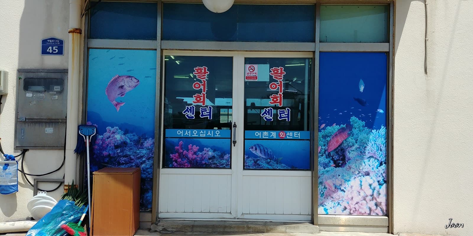 애월어촌계회센타