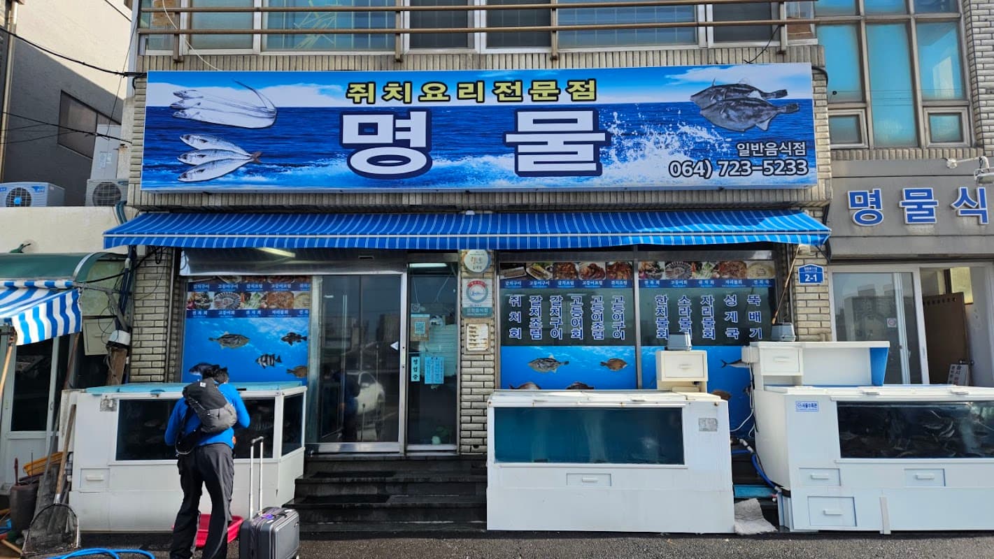명물