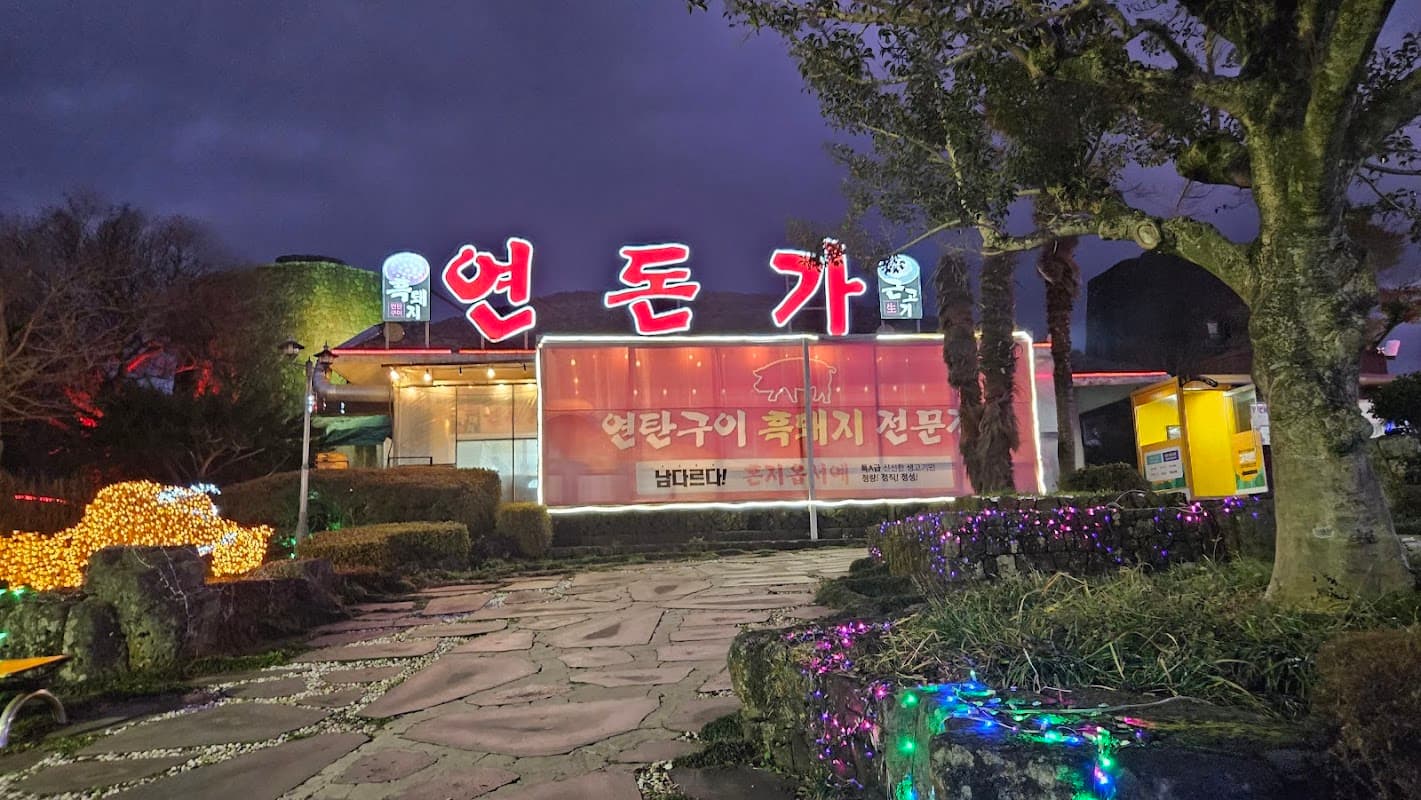 연돈가