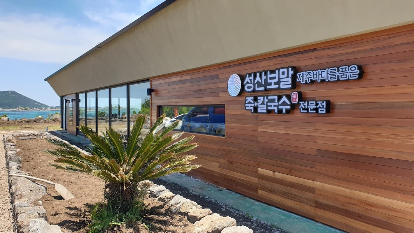 성산봄죽칼국수 성산점