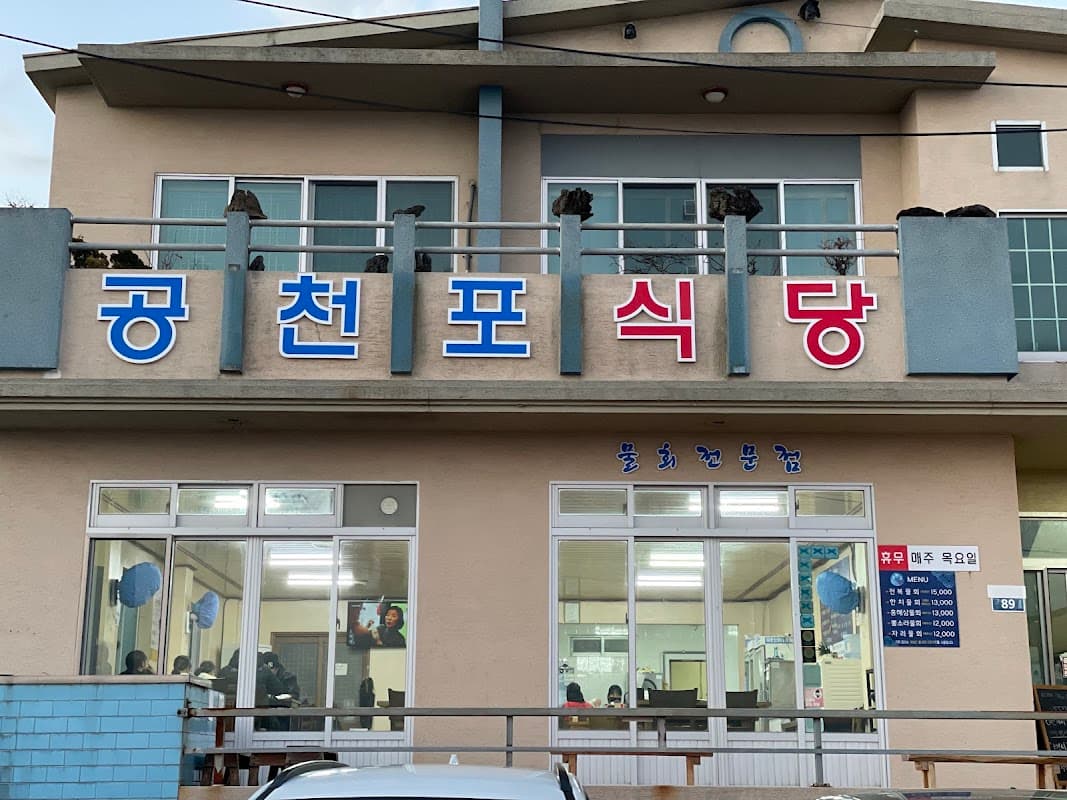 공천포 식당