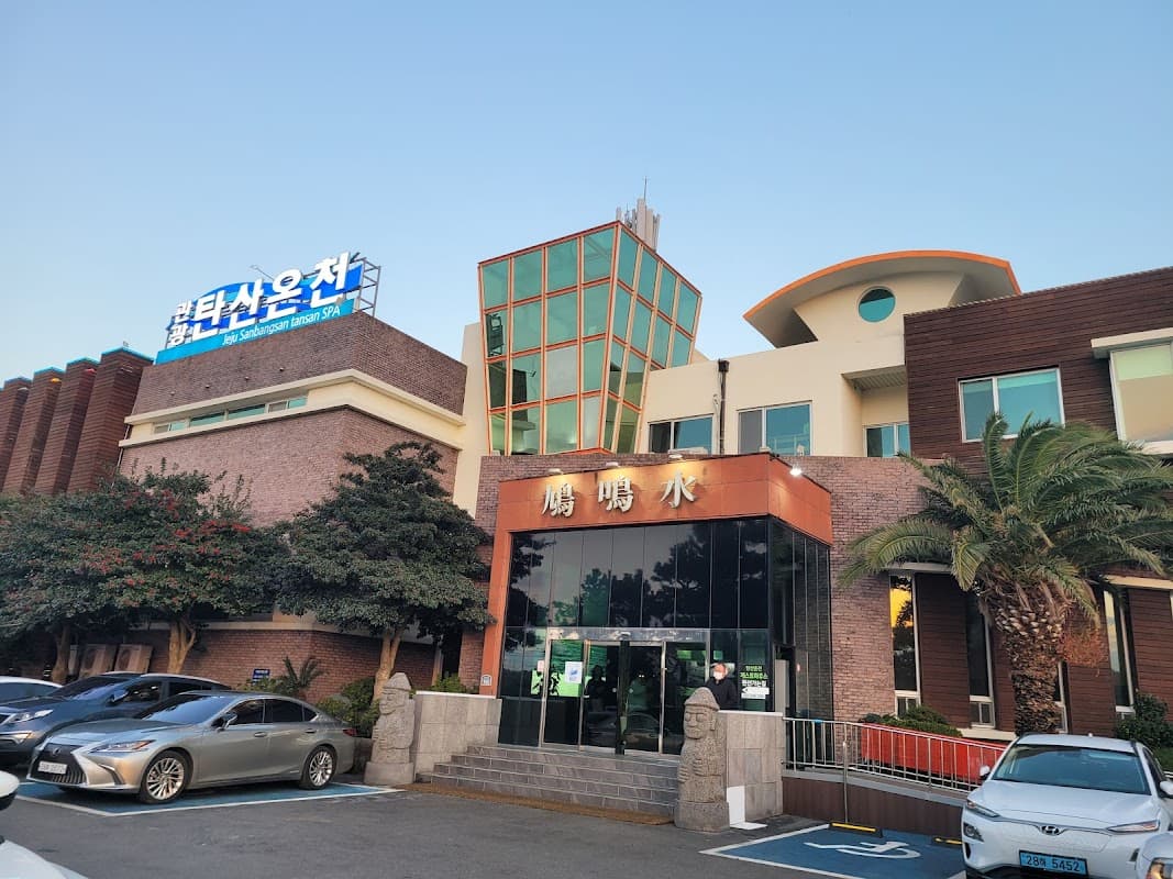 산방산 탄산온천