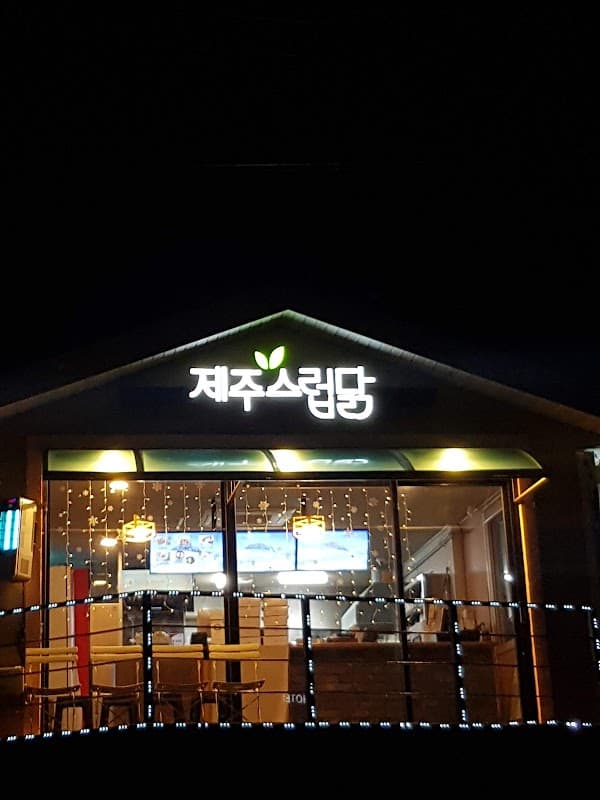 제주스럽닭