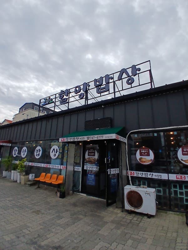 할망밥상