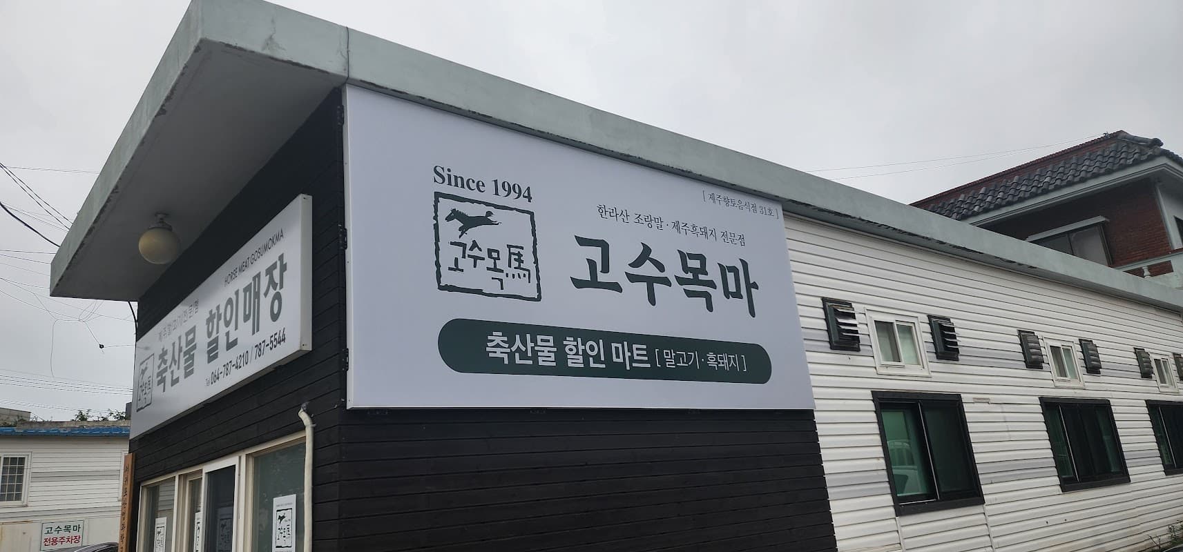 고수목마