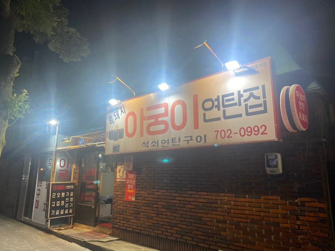 흑돼지 아궁이 연탄집