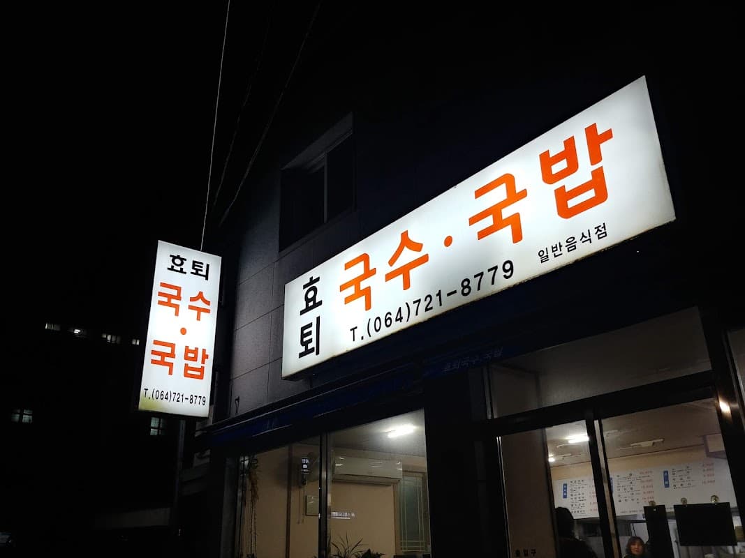 효퇴 국수국밥