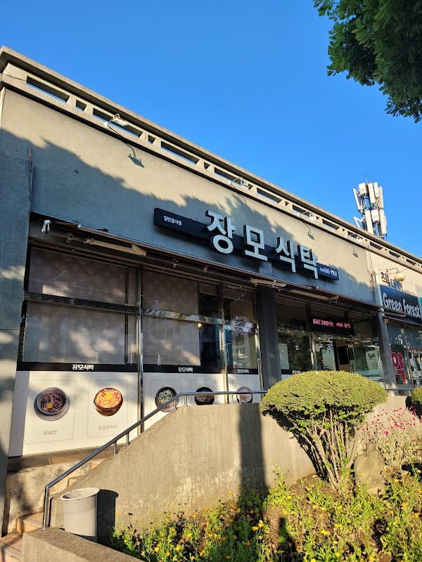 장모식탁