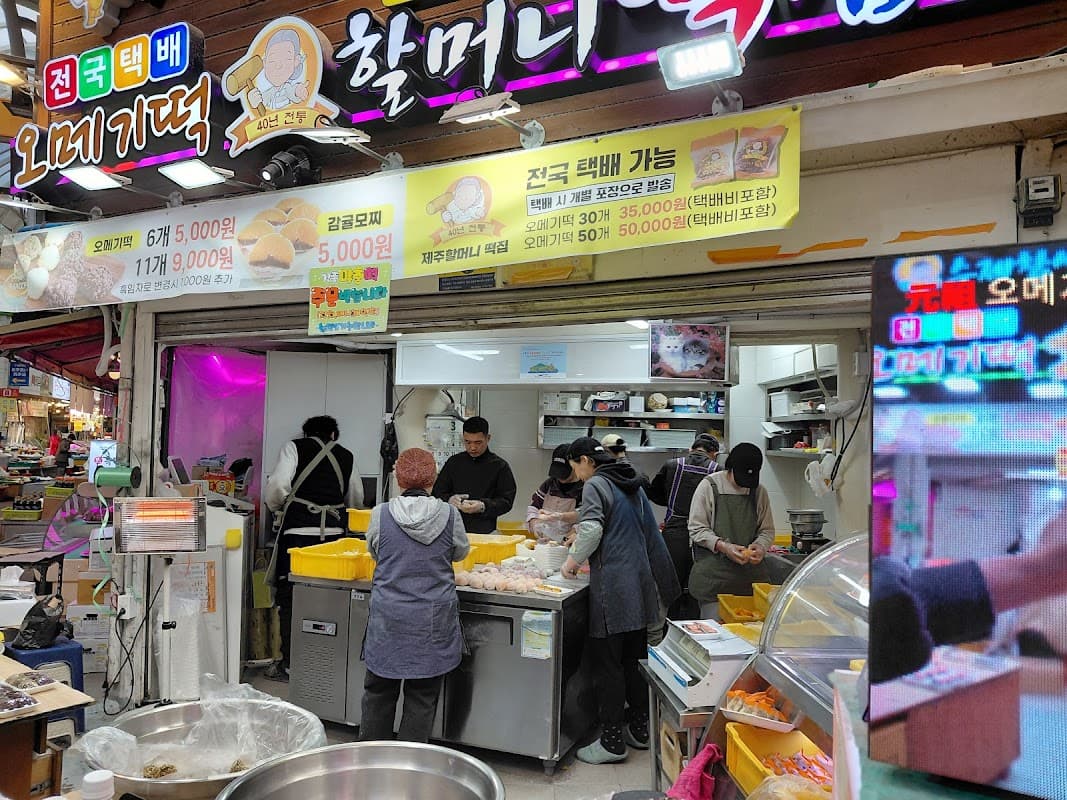 오메기떡 할머니 떡집