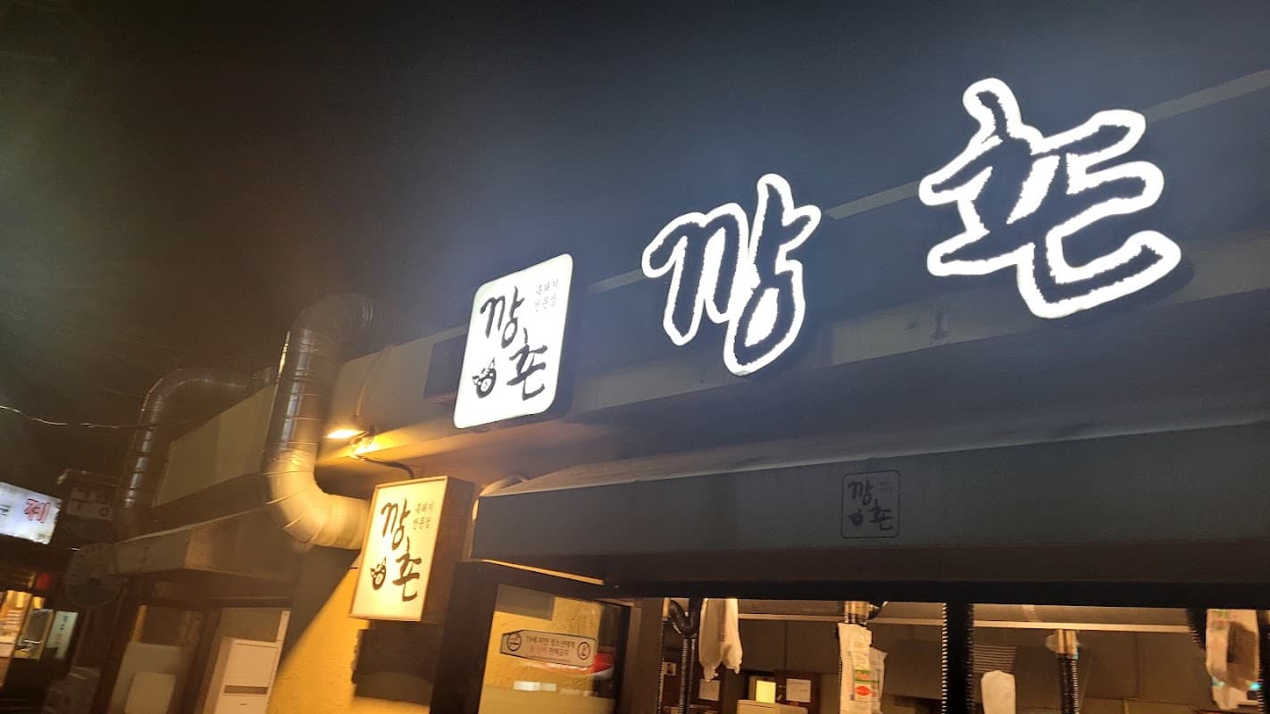 깡촌흑돼지 함덕본점