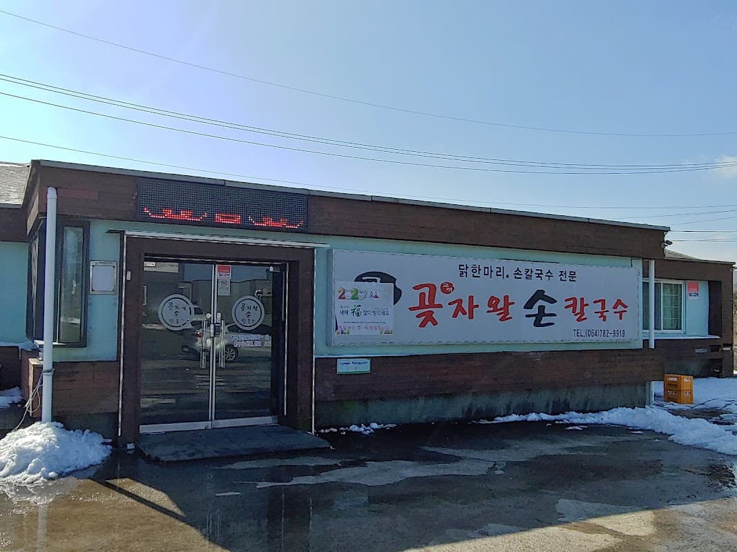 교래 곶자왈 손칼국수