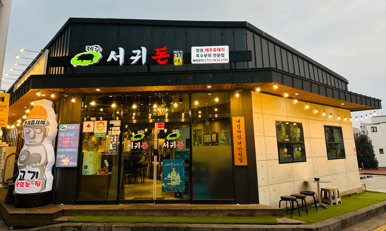 서귀돈