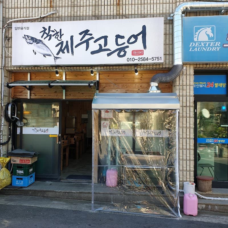 착한제주고등어