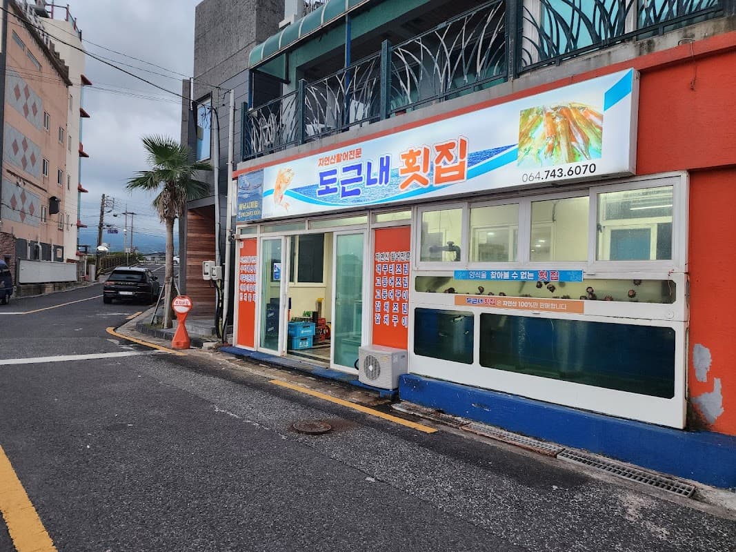 도근내 횟집