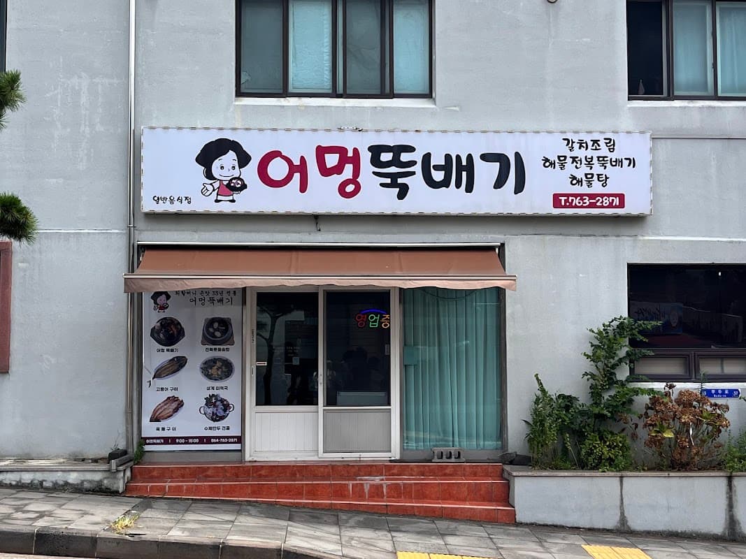 어멍뚝배기