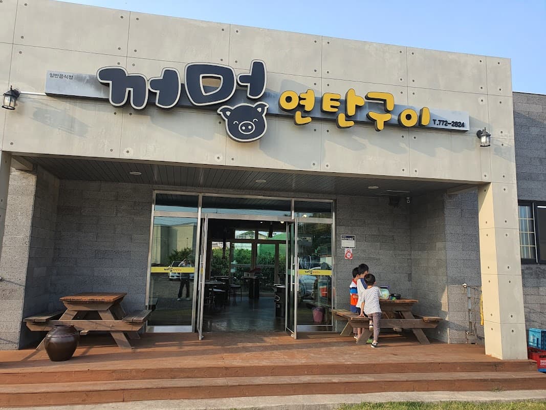 꺼멍연탄구이