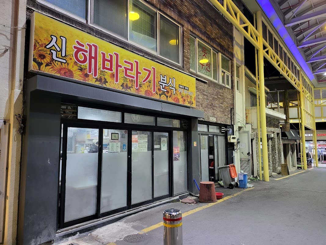 신해바라기