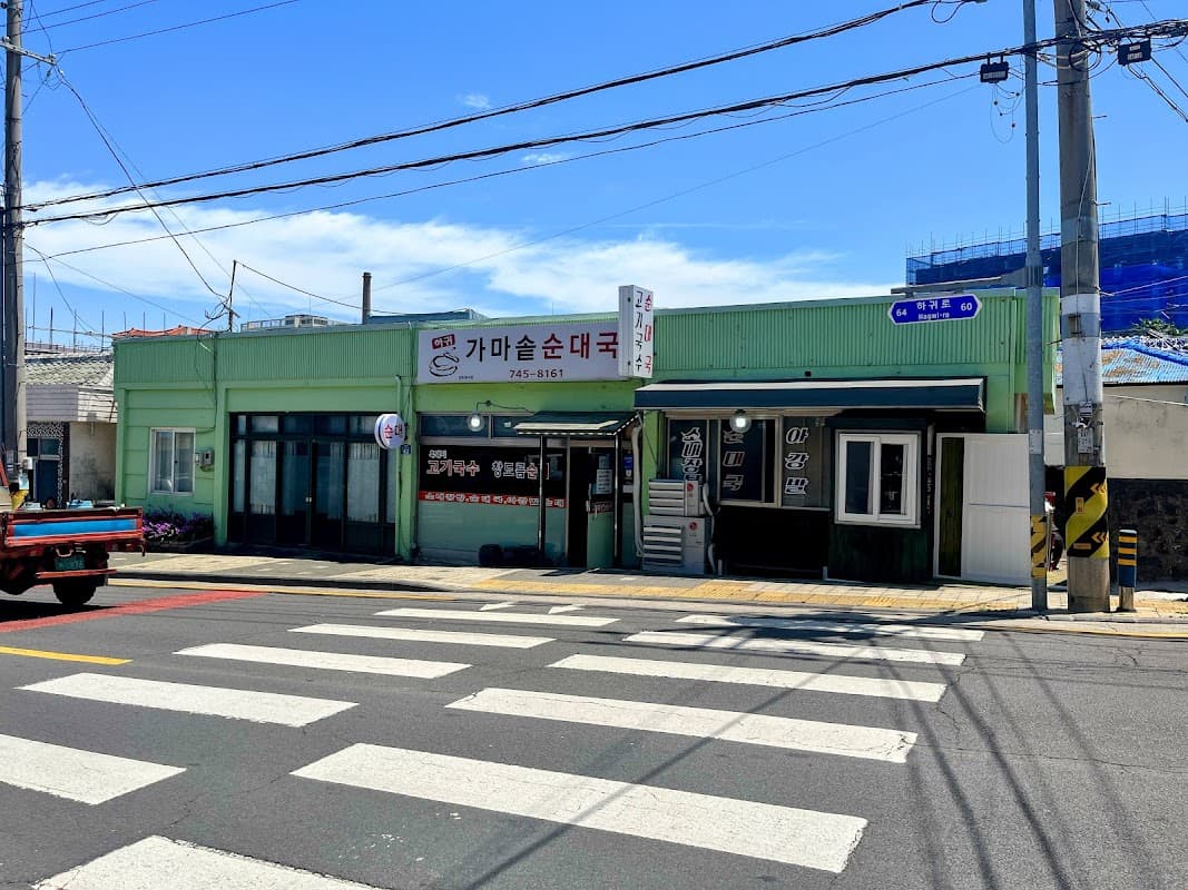 하귀 가마솥 순대국밥