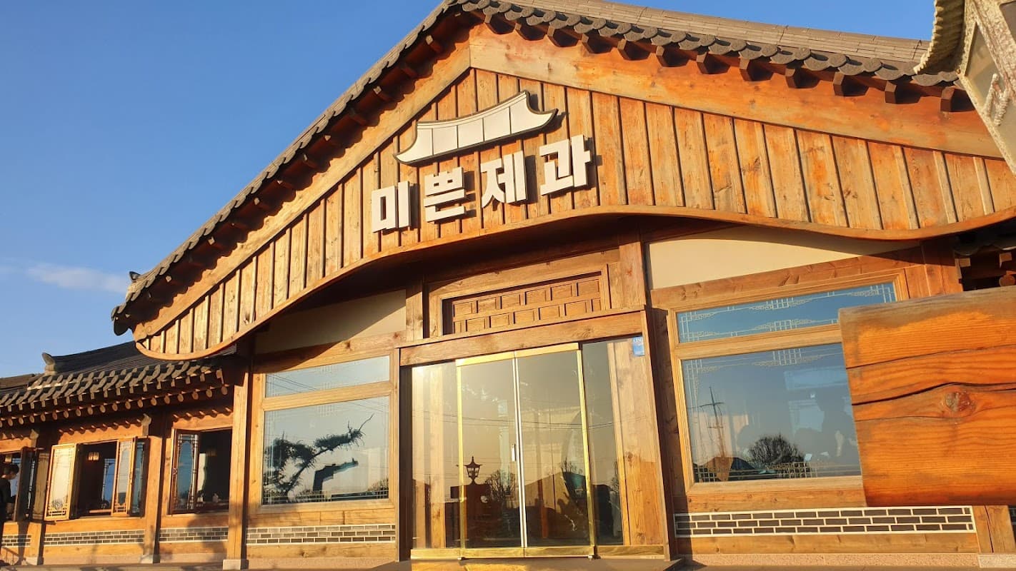 미쁜제과