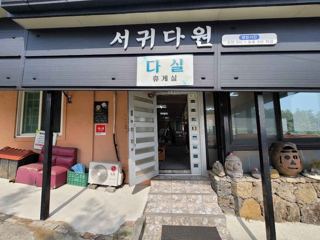 서귀다원