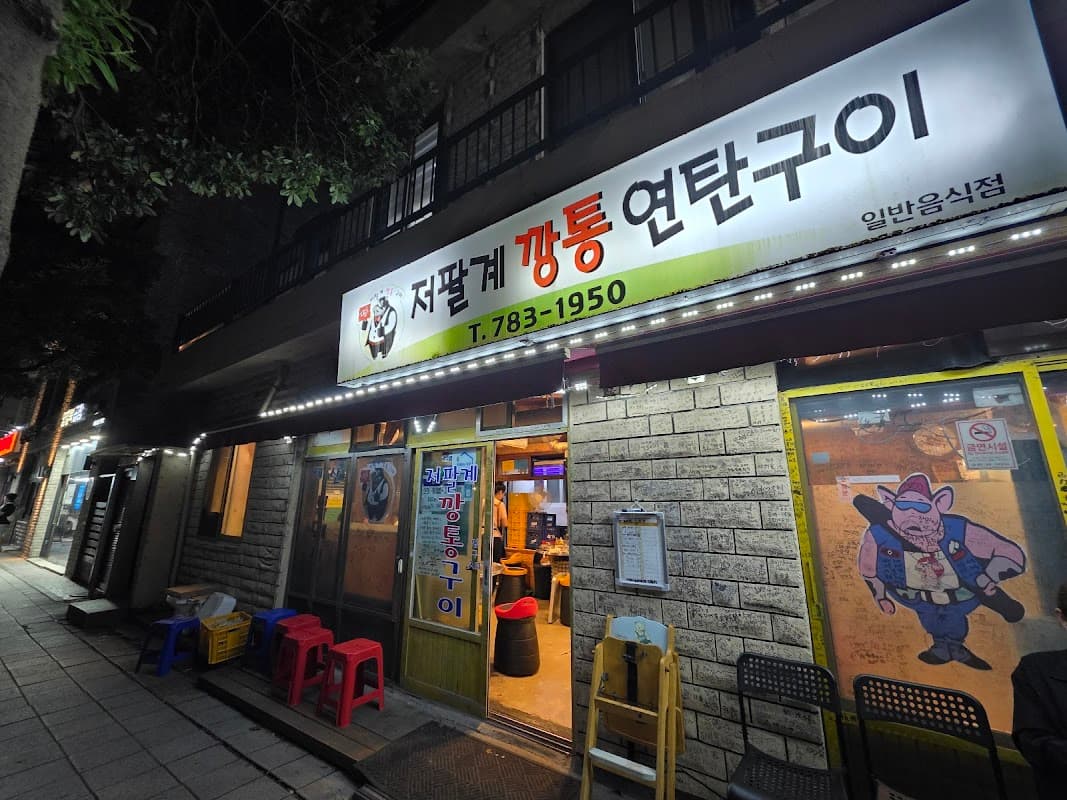 저팔계 깡통 연탄구이