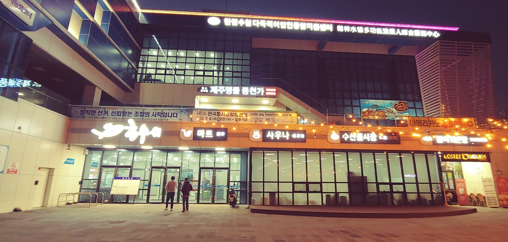 한림 수협마트