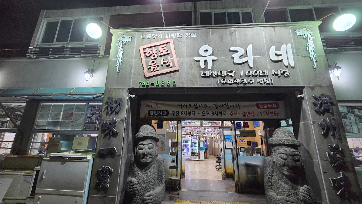 유리네