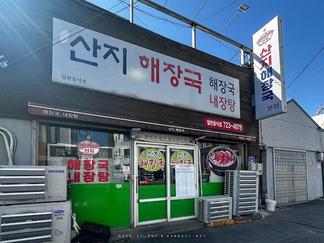 산지해장국