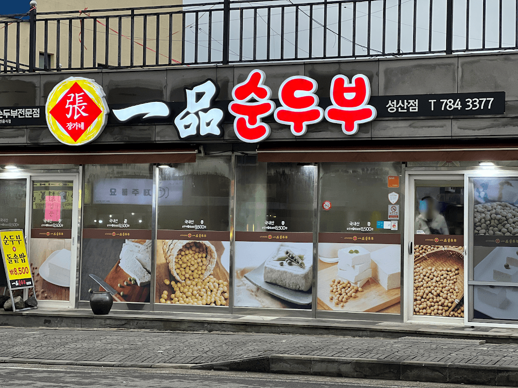 일품순두부 성산점
