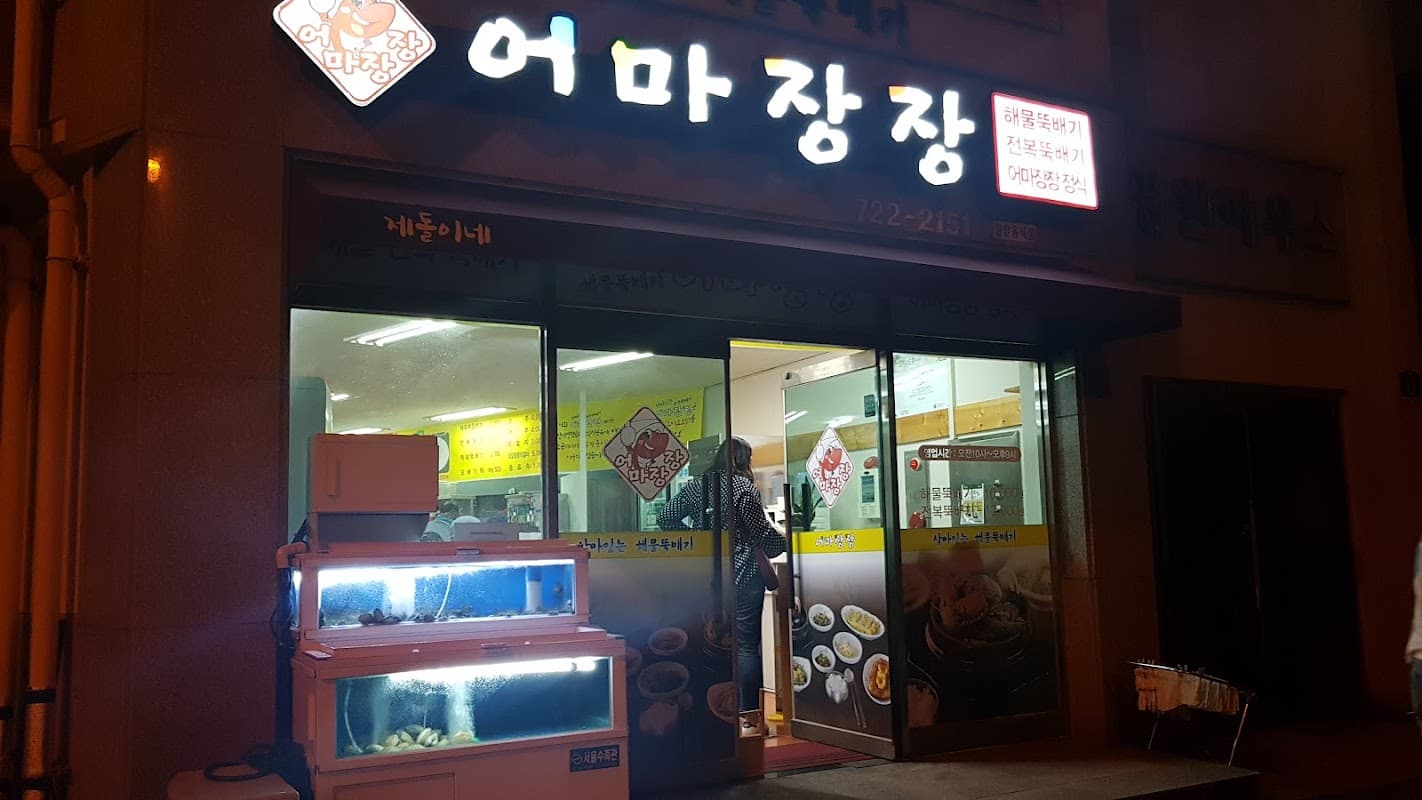 어마장장