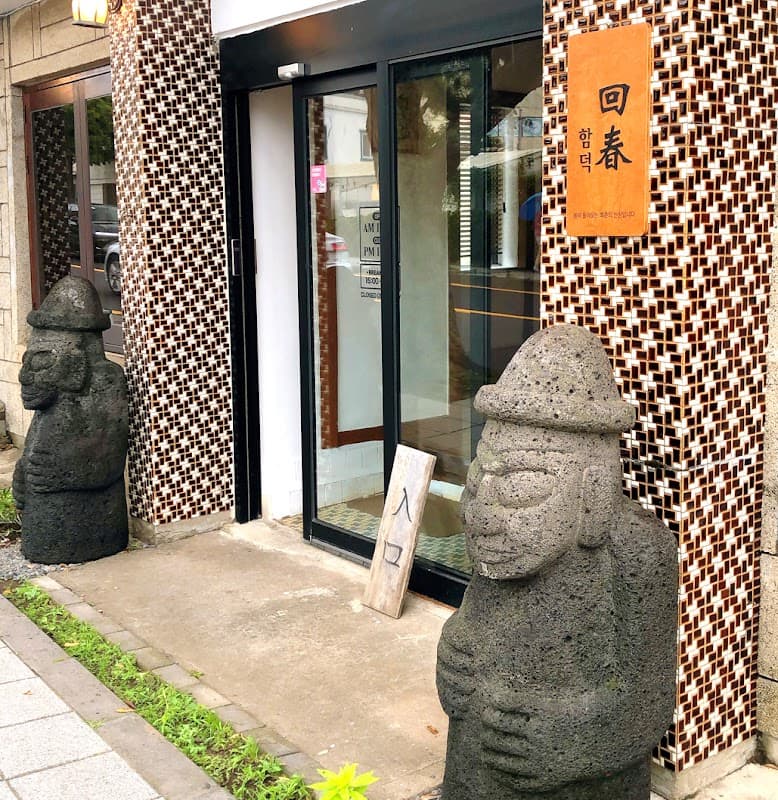함덕회춘
