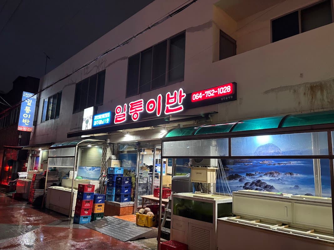 일통이반