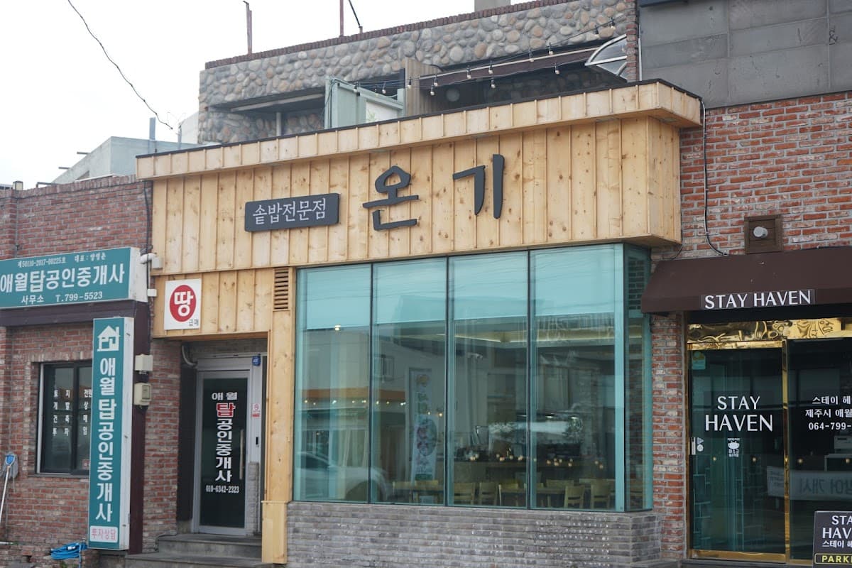 애월온기