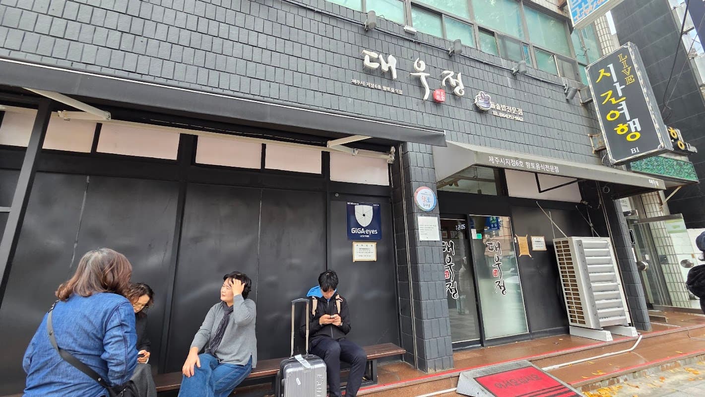 대우정